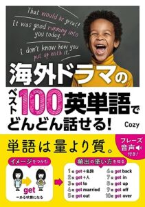 【無料で読める】海外ドラマのベスト100英単語でどんどん話せる！【電子版特典付】 [英語マスターシリーズ]
