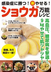 【無料で読める】感染症に勝つ！楽やせる！ショウガ万能レシピ