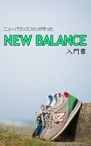【無料で読める】ニューバランス入門定番モデル詳細