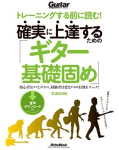 【無料で読める】トレーニングする前に読む！ 確実に上達するための「ギター基礎固め」