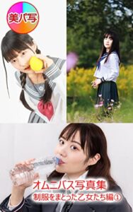 【無料で読める】美パ写123オムニバス写真集 001: 制服をまとった乙女たち編① 美パ写オムニバス写真集制服をまとった乙女たち編