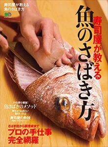 【無料で読める】寿司屋が教える魚のさばき方 エイムック