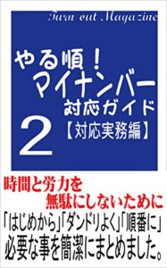 【無料で読める】やる順！マイナンバー対応ガイド【対応実務編】: 時間と労力を無駄にしないために (人事労務ターンアウトマガジン)