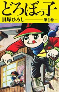 【無料で読める】どろぼっ子1 (ゴマブックス×ナンバーナイン)