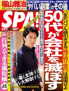 【無料で読める】週刊SPA!(スパ) 2016年 9/20・27 合併号 [雑誌] 週刊ＳＰＡ！ (デジタル雑誌)