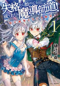 【無料で読める】失格から始める成り上がり魔導師道！～呪文開発ときどき戦記～ 1 (GCノベルズ)
