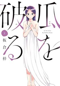 【無料で読める】瓜を破る２巻 (ラバココミックス)