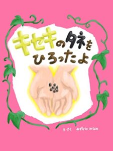 【無料で読める】キセキのタネをひろったよ: キセキからはじまったぼくとアサガオのものがたり (Purely出版)