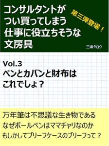 【無料で読める】コンサルタントがつい買ってしまう仕事に役立ちそうな文房具 Vol.3: ペンとカバンと財布はこれでしょ？