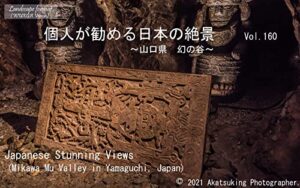【無料で読める】個人が勧める日本の絶景Vol.160～山口県幻の谷～: Japanese Amazing Views Mikawa Mu Valley