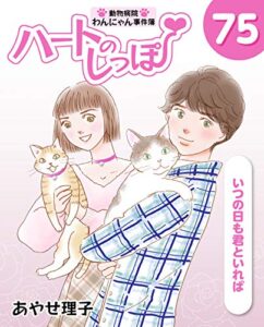 【無料で読める】ハートのしっぽ７５ (週刊女性コミックス)