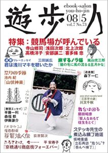 【無料で読める】遊歩人 ２００８年５月号: 特集・競馬場が呼んでいる