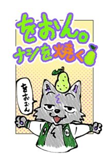 【無料で読める】をおん。ナシを焼く