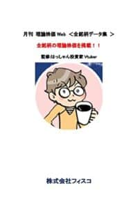 【無料で読める】月刊 理論株価Web ＜全銘柄データ集 2022年12月号＞監修:はっしゃん投資家Vtuber