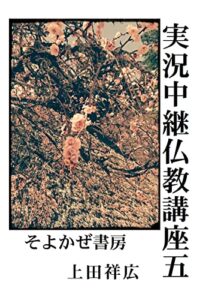 【無料で読める】実況中継仏教講座五: 十二因縁