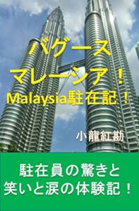 【無料で読める】バグースマレーシア！Malaysia駐在記: 駐在員の驚きと笑いと涙の駐在記！