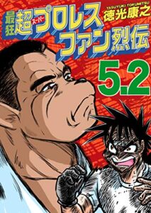 【無料で読める】最狂超プロレスファン烈伝５.２