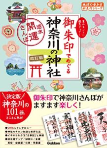 【無料で読める】15 御朱印でめぐる神奈川の神社 週末開運さんぽ 改訂版 (地球の歩き方 御朱印シリーズ)