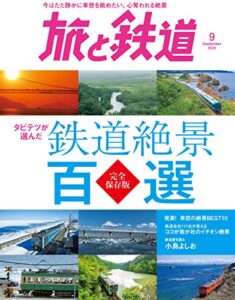 【無料で読める】旅と鉄道 2020年9月号タビテツが選んだ鉄道絶景百選 [雑誌]
