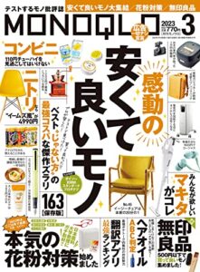 【無料で読める】MONOQLO (モノクロ) 2023年 03月号 [雑誌]