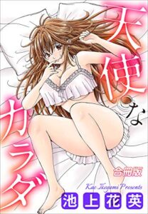 【無料で読める】天使なカラダ【合冊版】 (エンペラーズコミックス)