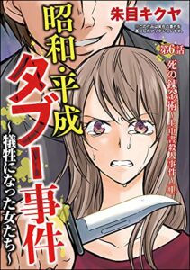 【無料で読める】昭和・平成タブー事件 ～犠牲になった女たち～（分冊版） 【第6話】 (comic RiSky(リスキー))