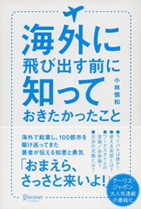 【無料で読める】海外に飛び出す前に知っておきたかったこと