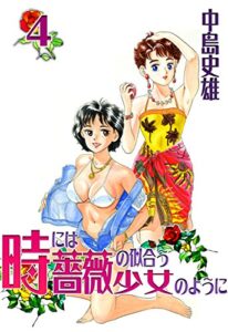 【無料で読める】時には薔薇の似合う少女のように 第4巻