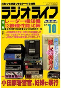 【無料で読める】ラジオライフ 1987年 10月号 [雑誌]