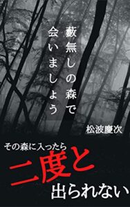 【無料で読める】藪無しの森で会いましょう: その森に入ったら二度と出られない (松波ホラー文庫)