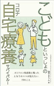 【無料で読める】こどもといっしょのコロナ自宅療養サバイバル！: オミクロン株感染と戦ったとなりのママが伝えたい19のこと となりのママシリーズ (イマダ出版)