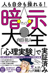 【無料で読める】人も自分も操れる！ 暗示大全