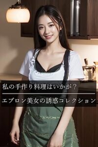 【無料で読める】美しさは正義！私の手作り料理はいかが？エプロン美女の誘惑コレクション《AIによる次世代グラビア写真集》Vol.24