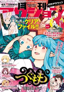【無料で読める】月刊アクション 2023年3月号［雑誌］