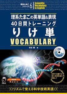 【無料で読める】[音声DL付]理系たまごの英単語＆表現40日間トレーニングりけ単 理系たまごシリーズ