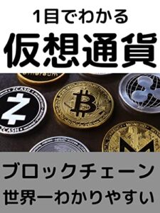 【無料で読める】１目でわかる仮想通貨: 世界一わかりやすい【ブロックチェーン】 エリート投資シリーズ (エリート出版)