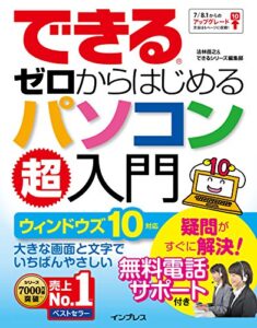 【無料で読める】できるゼロからはじめるパソコン超入門 ウィンドウズ 10対応 できるシリーズ