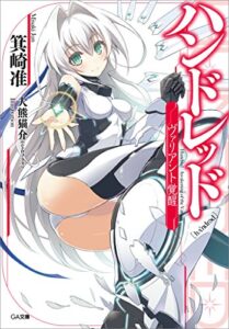 【無料で読める】ハンドレッド―ヴァリアント覚醒― (GA文庫)