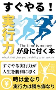 【無料で読める】すぐやる！実行力が身に付く本