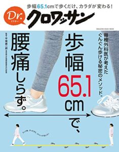 【無料で読める】Ｄｒ．クロワッサン 歩幅65.1cmで、腰痛しらず。 Dr.クロワッサン