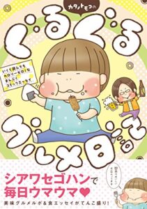 【無料で読める】カタノトモコのぐるぐるグルメ日記