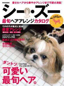 【無料で読める】シー・ズー最旬ヘアアレンジカタログ 別冊家庭画報