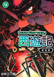 【無料で読める】Dear Monkey 西遊記 【新装版】(4) (Jコミックテラス×ナンバーナイン)