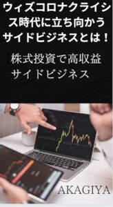 【無料で読める】ウィズコロナクライシス時代に立ち向かうサイドビジネスとは : 【株式投資で高収益サイドビジネス】【プログラマーからのフリーランサー】【文章で稼ぐ】【noteで得られる新たな面白み】