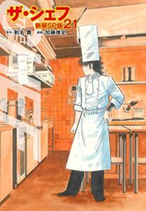 【無料で読める】ザ・シェフ（新装SP版）21 (ゴマブックス×ナンバーナイン)