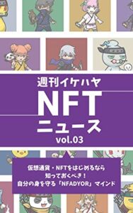 【無料で読める】週刊イケハヤNFTニュース Vol3