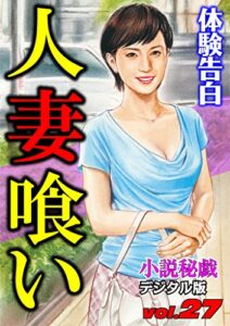 【無料で読める】【体験告白】人妻喰い (『小説秘戯』デジタル版)