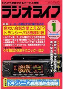 【無料で読める】ラジオライフ1992年1月号[雑誌]