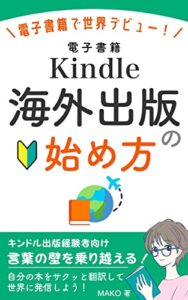 【無料で読める】Kindle海外出版の始め方: 電子書籍で世界デビュー！言葉の壁を乗り越える