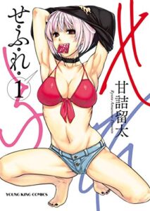【無料で読める】せふれ(1) (ヤングキングコミックス)